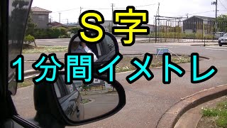 Ｓ字 １分間イメージトレーニング [upl. by Allebasi]