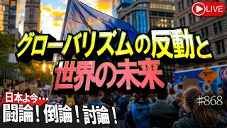 【討論】グローバリズムの反動と世界の未来桜R6730 [upl. by Ybbor]