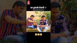 घर आए की बेजत्ती 😂😂 Uttar Kumar Ki Video  Manoj Tewatia  MEERA youtubeshorts comedy [upl. by Haneehs]