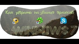 Как убрать названия ярлыков в Windows 7 [upl. by Joannes]