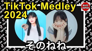 【TikTok】2024🇯🇵ティックトックメドレー【平松想乃×古園井寧々】May5月～Sep9月【視聴者様リクエスト】 [upl. by Emmalynne]