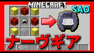 マインクラフト ソードアートオンラインmodで遊んでみた！ マイクラ実況 SAO mod紹介 [upl. by Olney]