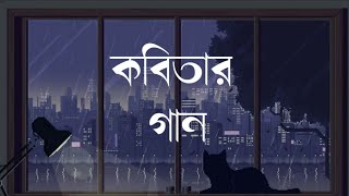 কবিতার গান  kobitar gan lyrics audio  by Hasan joy [upl. by Anitteb]