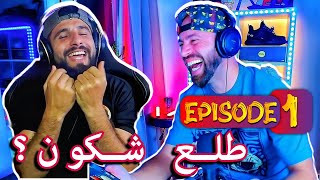 Episode 1  طلع شكون؟ [upl. by Brynne]