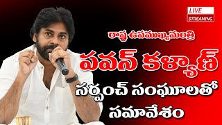 LIVE  రాష్ట్ర ఉప ముఖ్యమంత్రి పంచాయతీ రాజ్ శాఖ మంత్రి శ్రీ పవన్ కళ్యాణ్ సర్పంచ్ సంఘాలతో సమావేశం [upl. by Oniger]