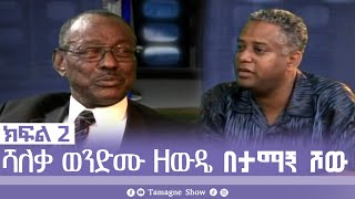 TamagneShow with Wendemu Zewude Part 2  ታማኝ ሾው ከሻለቃ ወንድሙ ዘውዴ ጋር ክፍል 2  Tamagne Show [upl. by Savick364]