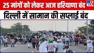 Haryana News 25 मांगों को लेकर आज Haryana बंद Delhi में सामान की Supply बंद  Farmers Protest [upl. by Nairad]