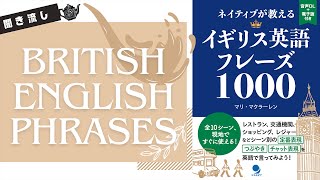 【書籍音声】ネイティブが教えるイギリス英語フレーズ100コスモピアマリ・マクラーレン聞き流しbritishenglishチャプター付き [upl. by Linders]