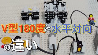 水平対向エンジンとV型180度エンジンの違いを実際にレゴで作って説明します。 [upl. by Waxman361]