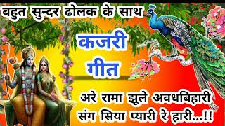 कजरी गीत 🌿हरे रामा झूले अवधबिहारी संग सियाप्यारी रे हारी🌿झूला गीत🌿सावन गीत 🌿ढोलक भजन [upl. by Sexela69]