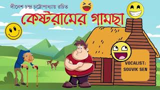 কেষ্টরামের গামছা  FUNNY JOKES  FUNNY DRAMA  FT SOUVIK SEN  TRENDING  HIGHLIGHTS [upl. by Euqinad200]