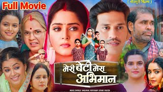 Meri beti Meri Abhiman Bhojpuri Movie। Anjana Singh। Bhojpuri Film 2024। Movie Review [upl. by Nylek]