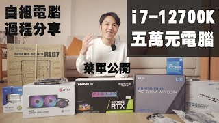 不忍了！用Intel12 i712700K自組一台實用派電腦｜高效工作、多工打遊戲ＯＫ！完整菜單公開（DDR4版）【CC字幕】 [upl. by Acirre]