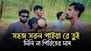 সহজ সরল পাইয়া রে তুই দিলি না পিরিতের দাম  Sohoj Sorol Paiya Re Tui Dili Na Piriter Dam মৌলিক গান [upl. by Jit]