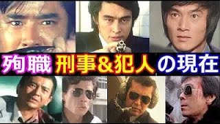 昭和人気刑事ドラマ•殉職刑事＆犯人役の現在【出演者は今どうしてる？】あの人の現在 [upl. by Leahcar794]