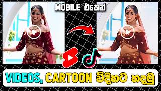 Convert any Video to Cartoon Video for Free  Video to Cartoon Video Mobile App Sinhala [upl. by Brianne]