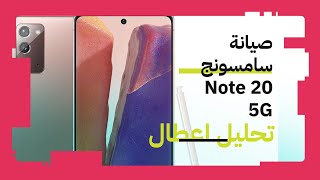 اصلاح عطل باور هاتف Samsung Note 20 5G [upl. by Ahtnamys]