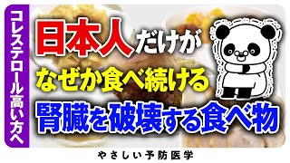 【医師解説】日本人の腎臓病が増え続ける本当の理由を暴露（腎臓病 脂質異常症） [upl. by Adaj]