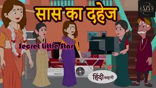 सास का दहेज I hindi kahaniya I story time I saas bahu I new story I kahaniya I Stories I kahani [upl. by Yorick]