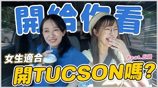 有油電沒動力 女生開TUCSON L 真的適合嗎【民天就開車】 EP262 [upl. by Leasia111]