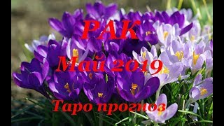 РАК МАЙ 2019 ТАРО ПРОГНОЗ Любовь деньги работа [upl. by Berglund]