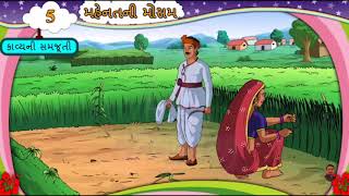 મહેનતની મોસમ ધોરણ 6 ગુજરાતી પ્રથમ સત્ર [upl. by Ogawa]