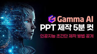 Gamma AI로 PPT 5분 완성초간단 PPT 제작 비법 공개 [upl. by Digdirb17]