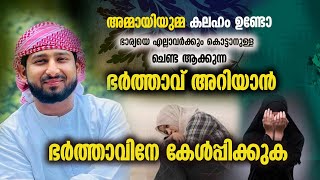 ഭാര്യയെ എല്ലാവർക്കും കൊട്ടാനുള്ള ചെണ്ട ആക്കുന്ന ഭർത്താവ് അറിയാൻ അമ്മായിയുമ്മ കലഹം ഉണ്ടോ [upl. by Tecla]