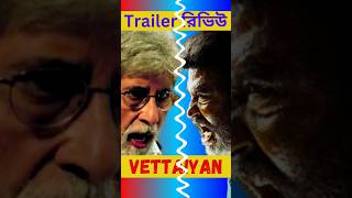 VETTAIYAN Trailer Review in Bengali short vettaiyan rajnikanth amitabhbachchan [upl. by Melar429]