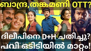 Pavi Dileep Movie OTT Release Confirmed Bandra and Thankamani OTT Release Dileep Asianet Hotstar [upl. by Enilada965]