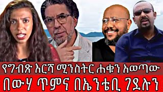 የግብጽ እርሻ ሚንስትር ሐቁን አወጣው ውሃ እያስጠሙን ነው [upl. by Embry]