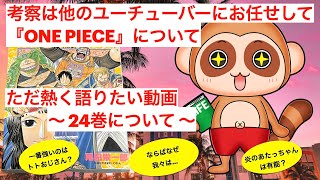 【考察】は他のユーチューバーにお任せして、【ONE PIECE】をただただ熱く語りたいんやーっ！ 〜 【24巻】について 〜「人の夢は終わらねェーっ！！！！」 [upl. by Einitsed]