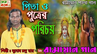 পিতা ও পুত্রের পরিচয়  রামায়ণ গান  RAMAYAN GAAN  রামচন্দ্রলবকুশ  সুবোধ চন্দ্র রায় [upl. by Lowenstern351]