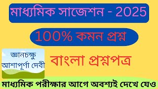 class 10 bengali suggestion 2025  bengali suggestion 2025 class 10 bangla suggestion 2025 [upl. by Dan]