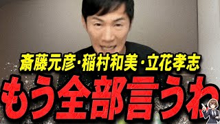 【石丸伸二 1120 超速報】この話を聞いて背筋が凍りました斎藤元彦・稲村和美・立花孝志を語る石丸伸二【石丸伸二 石丸市長 ライブ配信 生配信 ライブ 切り抜き 最新 たまきちゃんねる】 [upl. by Meter]