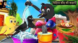 कार्टून  Kauwa Chidiya Kartoon Birds  Tuni Kauwa wala Cartoon  Hindi Kahani  Cartoon story tv [upl. by Ynatil]