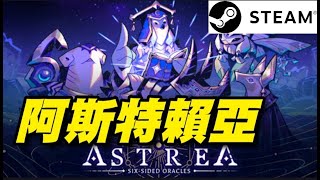 《阿斯特賴亞》Astrea Six Sided Oracles 🎵STEAM🎶以骰子取代卡牌來翻轉牌組構築規則，並有獨特的雙重「傷害」系統 [upl. by Illyes495]