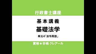 行政書士試験対策公開講座 基礎法学4「法令用語」 [upl. by Kirstyn]