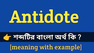 Antidote Meaning in Bengali With Example  Antidote শব্দটির বাংলা অর্থ কি হবে [upl. by Horbal]