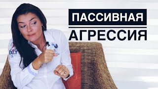 Пассивная Агрессия  Как постоять за Себя  Разоблачить Противника [upl. by Nnayar]