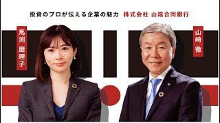 投資のプロが伝える企業の魅力「山陰合同銀行」本編 [upl. by Rednaskela]