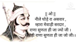 ओ नीले घोड़े रा असवारम्हारा मेवाड़ी सरदार राणा सुणता ही जा ज्यो जीमहाराणा प्रताप गीत LYRICS [upl. by Leirad]