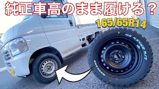 【軽ﾄﾗ ｶｽﾀﾑ】純正車高のｱｸﾃｨﾄﾗｯｸに大径ﾏｯﾄﾞﾀｲﾔ履いてみた！ｺｽﾊﾟ最高NANKANG FT9【16565R14 HONDA HA7 ｱﾀｯｸ】 [upl. by Hsac]