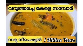 നാടൻ കേരള സാമ്പാർ  SADYA SAMBAR  VARUTHARACHA SAMBAR KERALA SAMBAR [upl. by Jemmy]