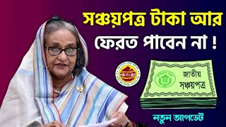 সঞ্চয়পত্রের মুনাফার টাকা ফেরত পাওয়া যাবে না  ভুল নয় সত্য জানুন বাংলাদেশ ব্যাংক আপডেট sanchayapatra [upl. by Keraj]