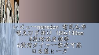 レビューnensdon 電気毛布 電気ひざ掛け 180x130cm 8段階温度調節 6段階タイマー設定可能 日本製ヒーター 電気ブランケット 過熱保護 睡眠モード搭載 ダニ退治 洗濯可能 暖房器具 防 [upl. by Neural844]