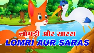 लोमड़ी और सारस की कहानी I LOMDI AUR SARS KAHANI [upl. by Atolrac]