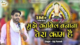 मुझे काबिल बनाना तेरा काम है  Raj Pareek  Popular Khatu Shyamji Bhajan 2024 [upl. by Yatnuahs]