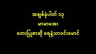 အချစ်နံပါတ် ၁၃ မာမာအေး စာသား စာတမ်းထိုး [upl. by Okiron]