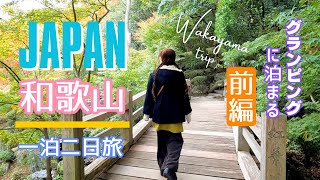 【和歌山市】和歌山城や動物園を観光して、グランピング施設に泊まる｜一泊二日の旅、前編 [upl. by Rimidalb]